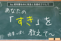 先生のフリして授業っぽく【あなたの好きなことを！】プレゼンしよう