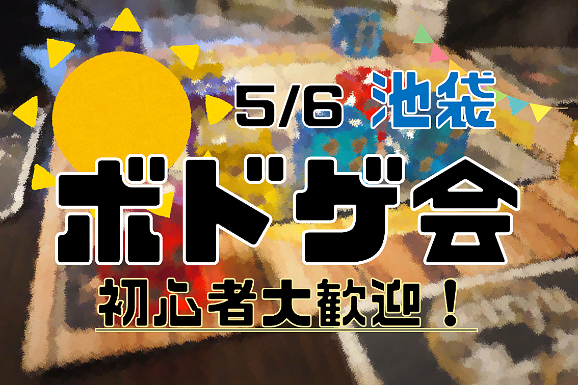 【池袋】ボドゲ会🎲【おひとり様未経験者歓迎！】