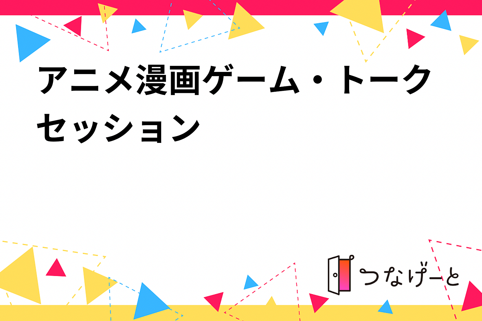 第ニ回アニメ・漫画・ゲームを語る会