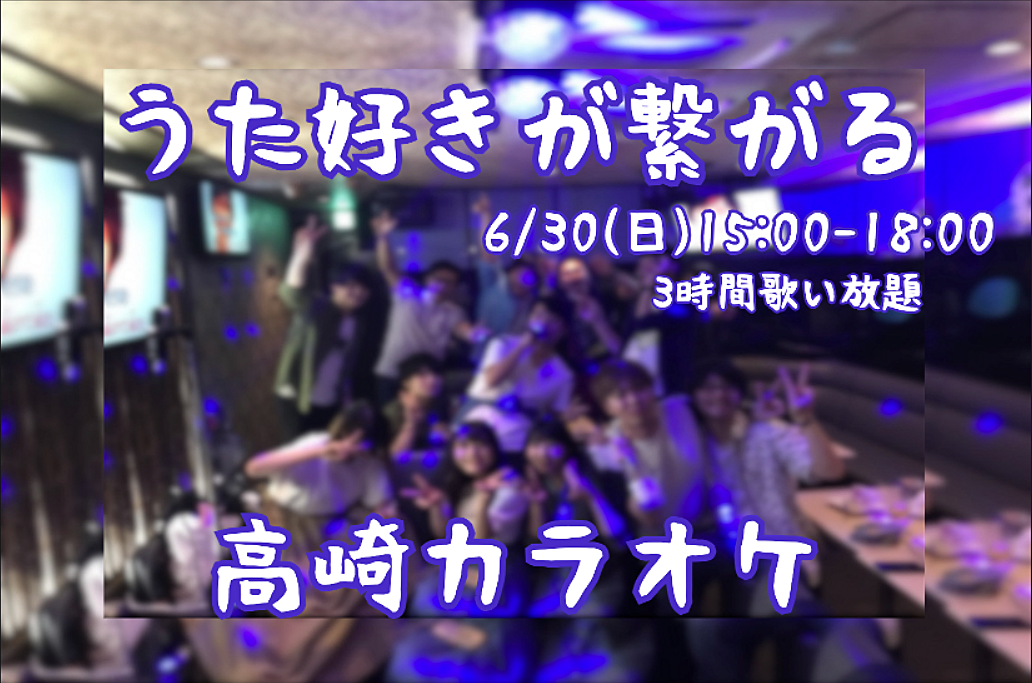 【貸切!!】 うたで繋がる昼カラオケオフ♫ 【6/30(日)in高崎】