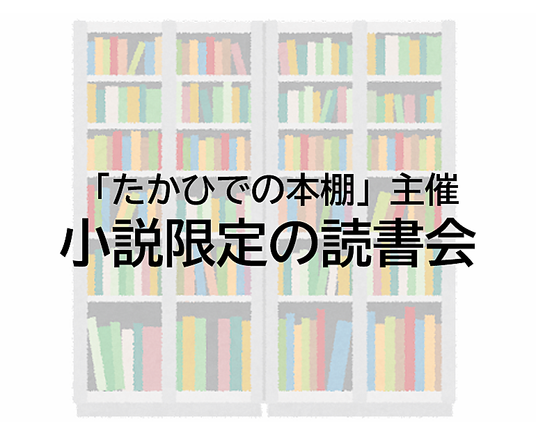 【満席】第6回_小説限定の読書会＠神保町