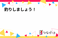 釣りしましょう！𓆛𓆛𓆛𓆛𓆛𓆛