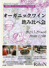【第24回】オーガニックショップRiboN主催 『オーガニックワイン飲み比べ会』@表参道｜5月29日(水)