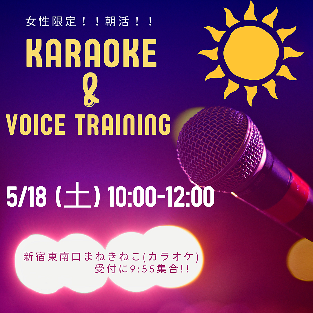 朝活☀️カラオケ🎤ボイストレーニング