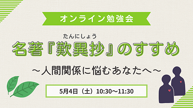 名著『歎異抄』のすすめ 　～人間関係に悩むあなたへ～