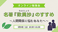 名著『歎異抄』のすすめ 　～人間関係に悩むあなたへ～