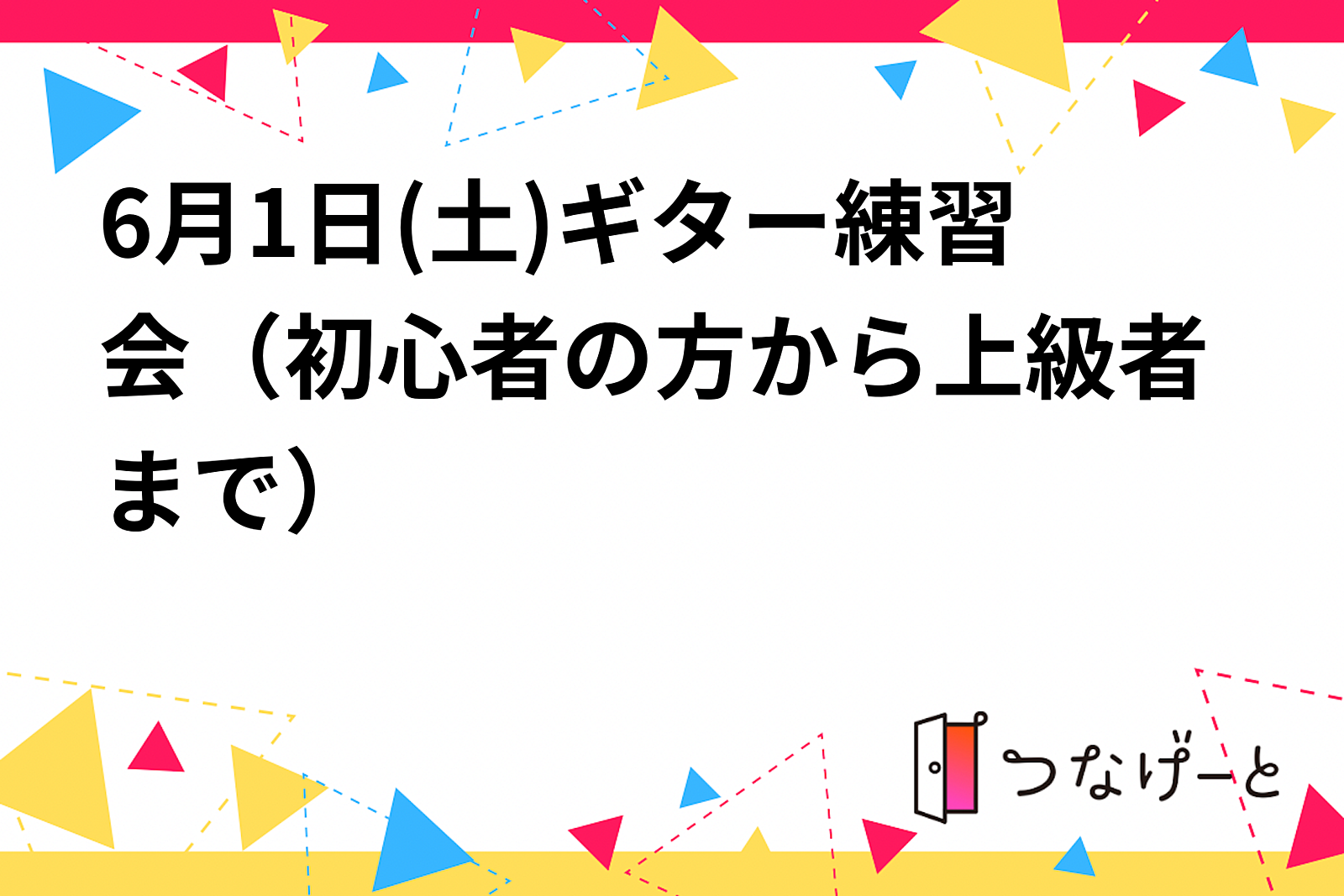 6月1日(土)ギター練習会（初心者の方から上級者まで）