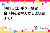 6月1日(土)ギター練習会（初心者の方から上級者まで）