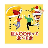 6人参加決定！！！！お1人参加多数♪【巨大〇〇作って食べる】初心者大歓迎☆お酒もあり♪