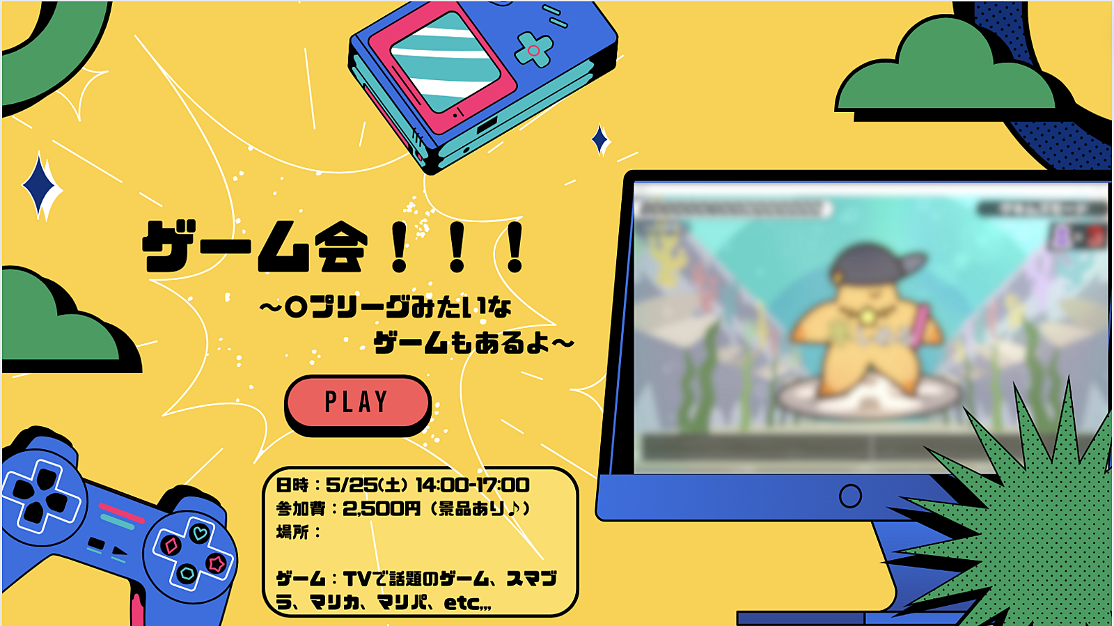 【7人が参加決定！】手ぶらでOK♪【ゲーム会🎮】初参加大歓迎♫人見知りも、1人参加も気軽に参加してね♪