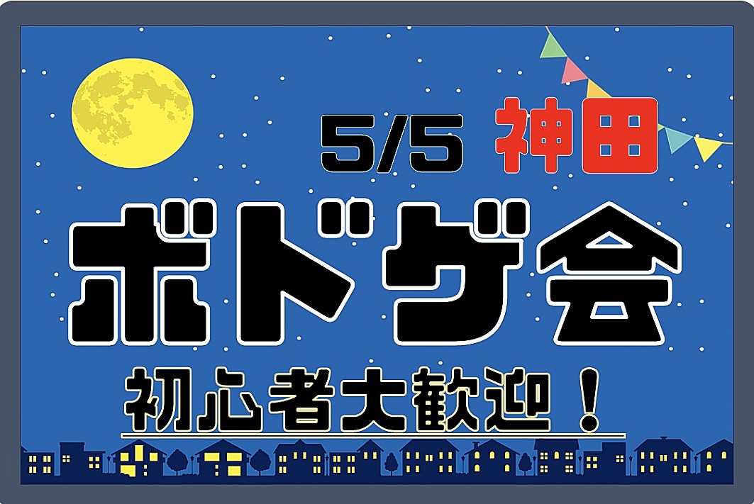 【神田】ボドゲ会🎲【おひとり様未経験者歓迎！】