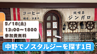 5/18(土) 中野で探すノスタルジー！