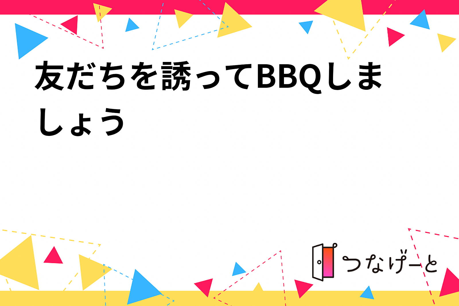 友だちを誘ってBBQしましょう😀