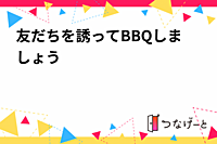 友だちを誘ってBBQしましょう😀