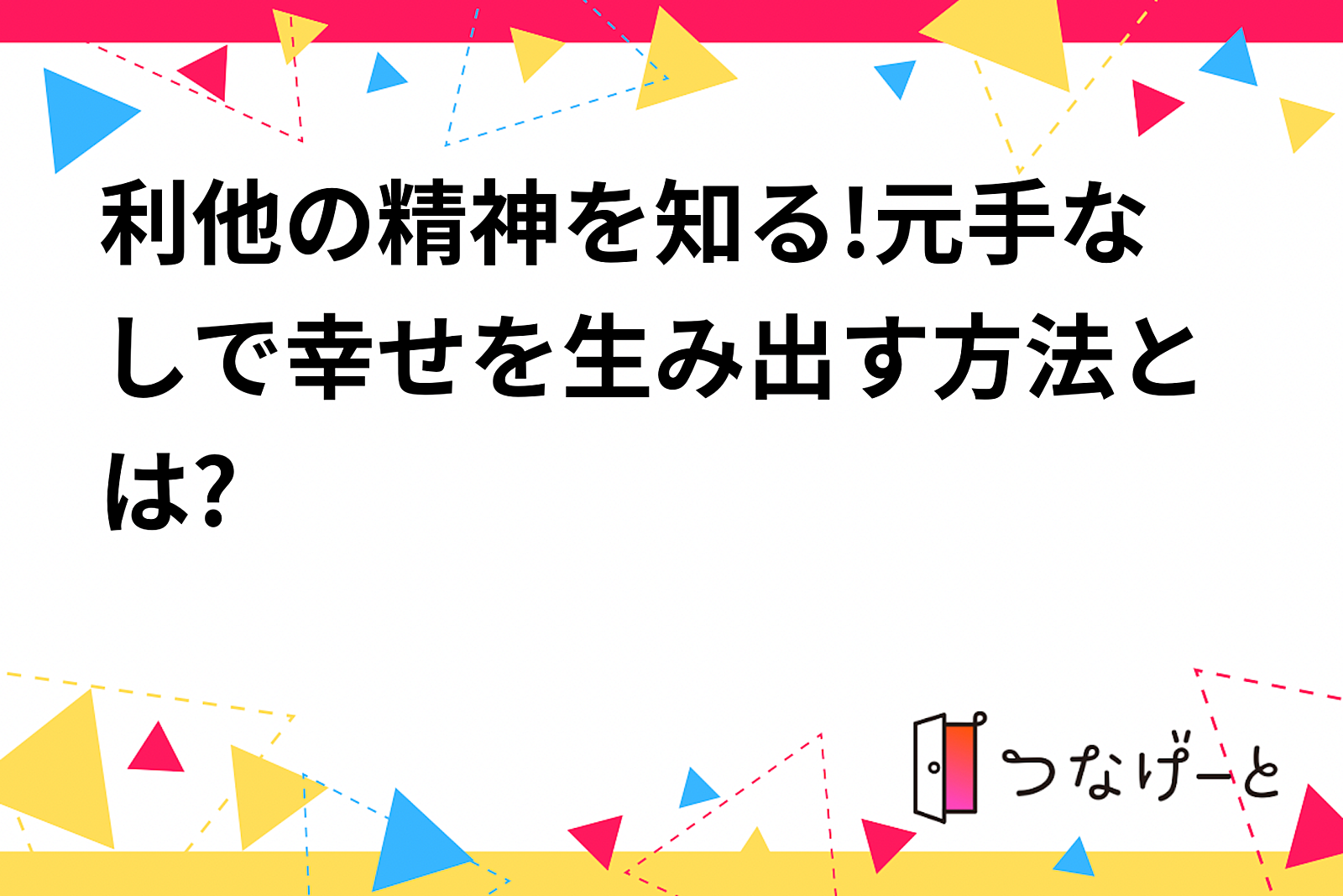 利他の精神を知る!元手なしで幸せを生み出す方法とは?