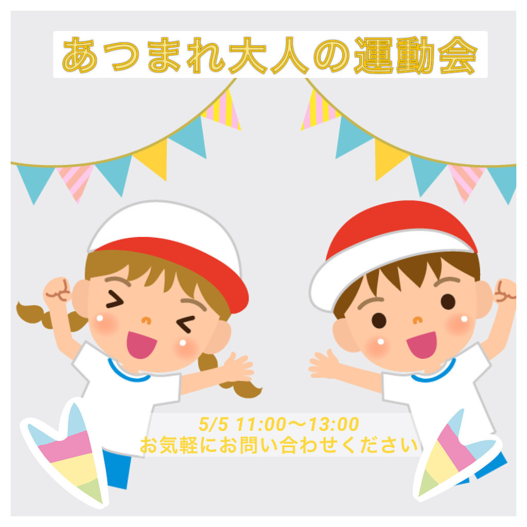 🔴⚪️GW息抜き企画⚪️🔴5/5 11:00〜あつまれ⭐️大人の運動会🏟️✨