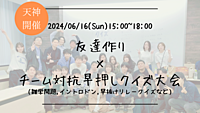 ※まもなく20名突破！🔶1人参加も大歓迎🔶友達作り×チーム対抗！早押しクイズ大会🏆【プレーヌ・ド・スリール】