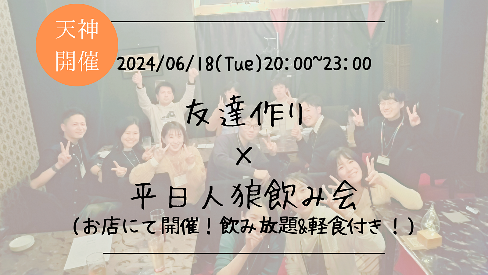 🔶1人参加も大歓迎🔶友達作り×平日人狼飲み会🐺【プレーヌ・ド・スリール】