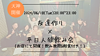 ※まもなく15名突破！🔶1人参加も大歓迎🔶友達作り×平日人狼飲み会🐺【プレーヌ・ド・スリール】