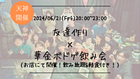 ※15名突破！🔶1人参加も大歓迎🔶友達作り×華金ボドゲ飲み会🍻【プレーヌ・ド・スリール】