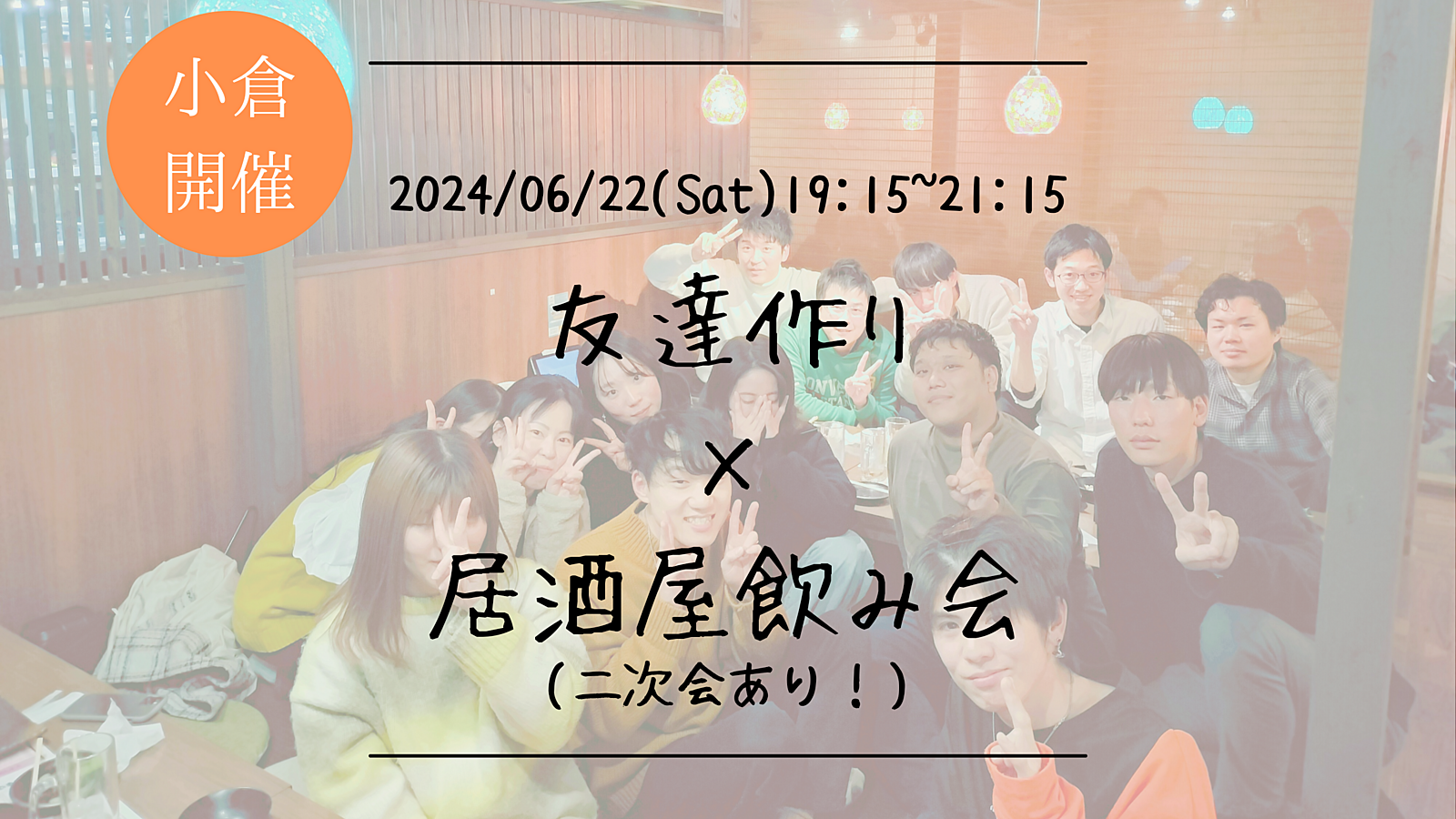 🔶小倉開催🔶居酒屋にて開催！友達作り飲み会🍻【プレーヌ・ド・スリール】