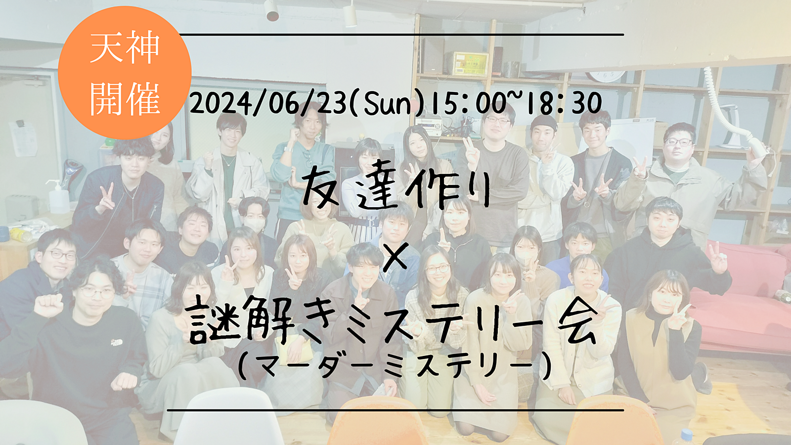 ※残り2名！まもなく30名満員！🔶謎解き初心者も大歓迎！🔶友達作り×謎解きミステリー会🕵【プレーヌ・ド・スリール】