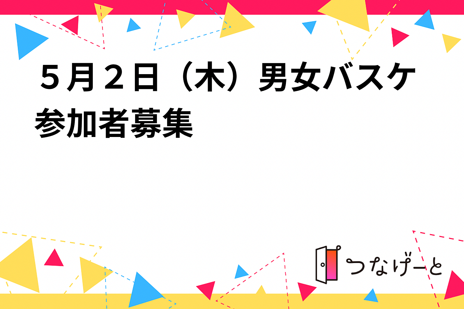 ５月２日（木）男女バスケ参加者募集