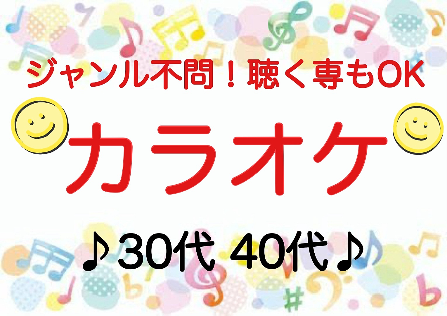 【30代40代】上手い下手関係なし！聴く専もOK！ジャンル不問で気楽にカラオケ行こう♪#北千住