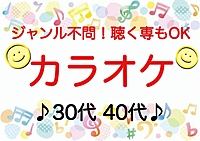 【30代40代】上手い下手関係なし！聴く専もOK！ジャンル不問で気楽にカラオケ行こう♪#北千住