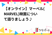 【オンライン】マーベル(MARVEL)映画について語りましょう♪