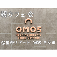 【途中参加自由】朝カフェ会@星野リゾート五反田アマメリアエスプレッソ