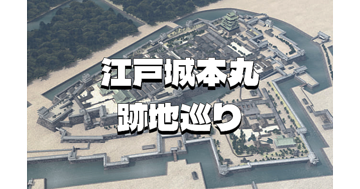 ＜解説付き＞江戸城本丸の跡地巡りと御苑の新緑散歩を楽しみます♪