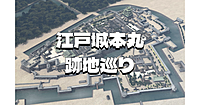 ＜解説付き＞江戸城本丸の跡地巡りと御苑の新緑散歩を楽しみます♪