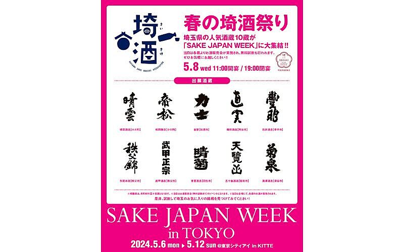 SAKE JAPAN WEEK / 春の埼酒祭り