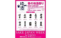 SAKE JAPAN WEEK / 春の埼酒祭り
