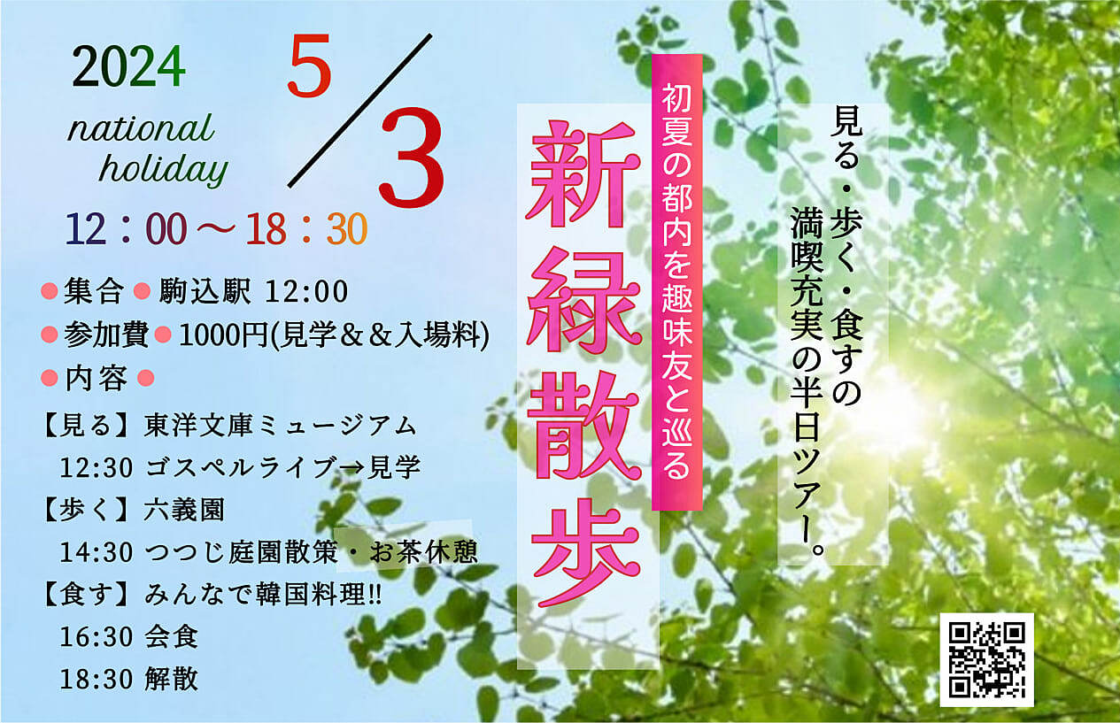 現在13名残席2名‼【東洋文庫×六義園】ゴスペルライブと韓国料理で楽しむ新緑の特別な日🎶🍜