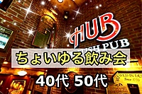 ⭕️開催決定！ドタ参OK【40代50代】同世代の友達つくろう🉐駅近HUBでちょいゆる飲み会🍹#池袋