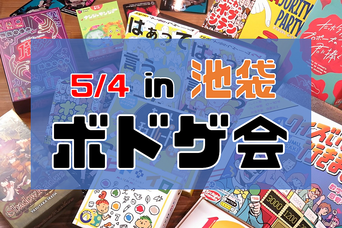 【池袋】初心者向けボドゲ会🔰【初心者おひとり様大歓迎です】