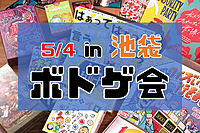 【池袋】初心者向けボドゲ会🔰【初心者おひとり様大歓迎です】