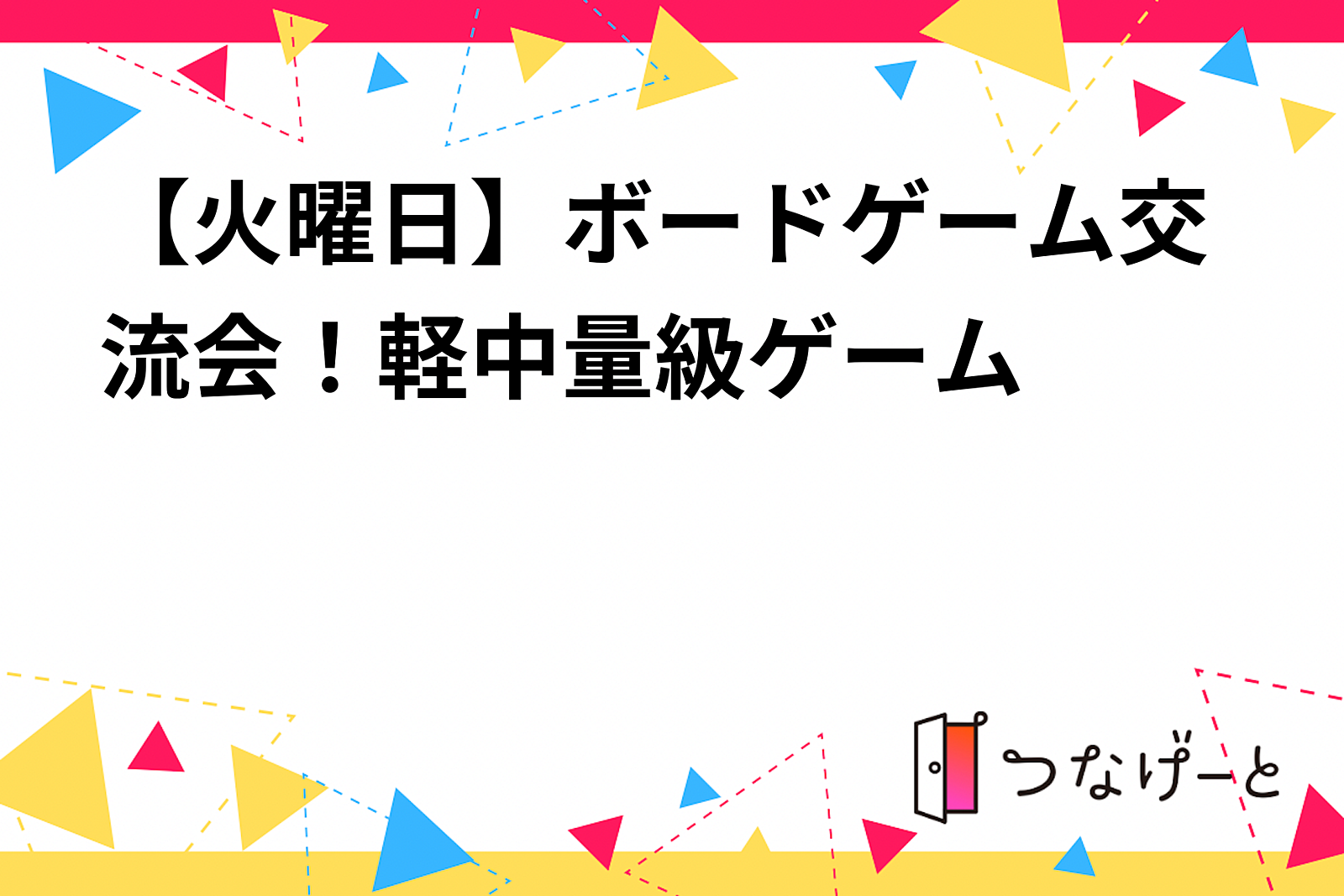 【火曜日】ボードゲーム交流会！軽〜中量級ゲーム