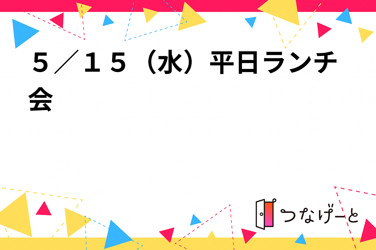 ５／１５（水）平日ランチ会🍽