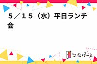５／１５（水）平日ランチ会🍽