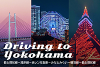 【首都高ドライブ】都内〜横浜を巡るフライデーナイト・ドライブ