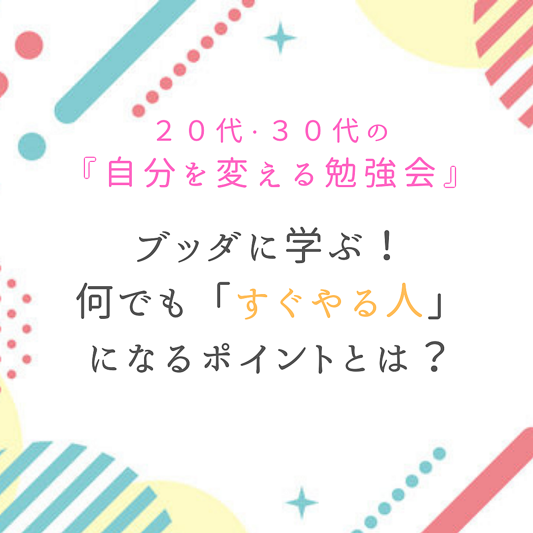 【20代・30代限定】ブッダに学ぶ!何でも「すぐやる人」になるポイントとは?