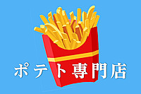 女性先行！女の子の友達作りにおすすめ✨【新宿】サクっと飲み会！ポテトパーティー