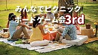 【無料】GWピクニック＆ボドゲ会【当日OK】
