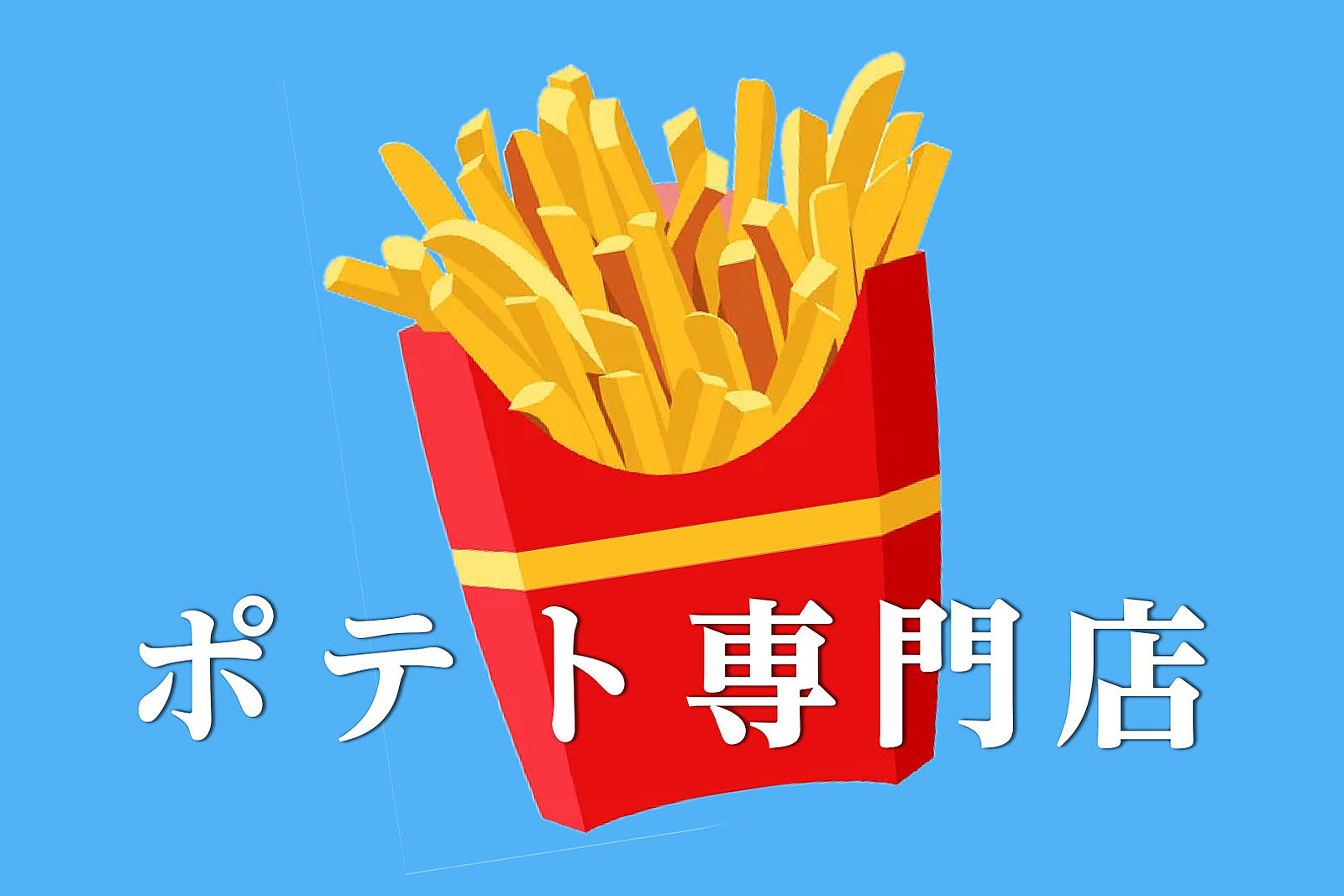 女性先行！女の子の友達作りにおすすめ！【20代30代】サクっと飲み会！ポテトパーティー【新宿】