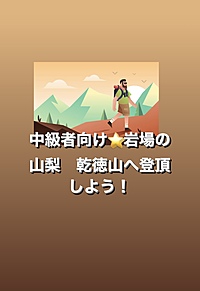 【乾徳山登頂】岩場や鎖場を楽しむ中級者向けイベント△