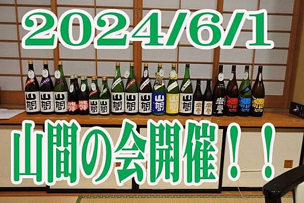 【新潟第一酒造 山間の会 2024'】
