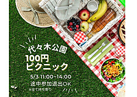 虚無イベント緊急開催！100円ピクニック